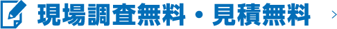 現場調査無料・見積無料
