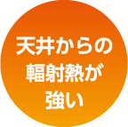 天井からの輻射熱が強い