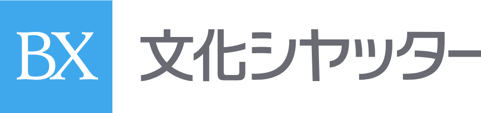 文化シャッター