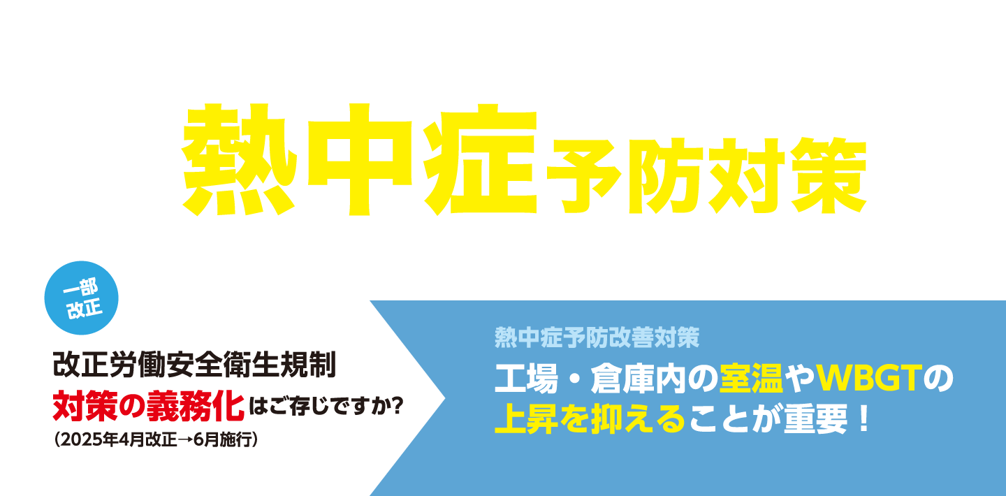 工場・倉庫の事業主様へ：厚生労働省の対策強化に伴う熱中症予防対策