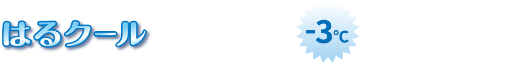 はるクールの設置で作用温度-3℃以上の効果を実現！！