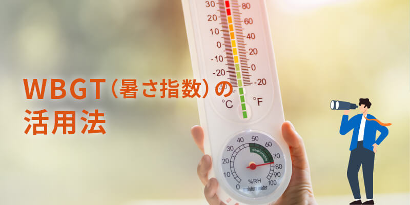 WBGT（暑さ指数）の活用法
