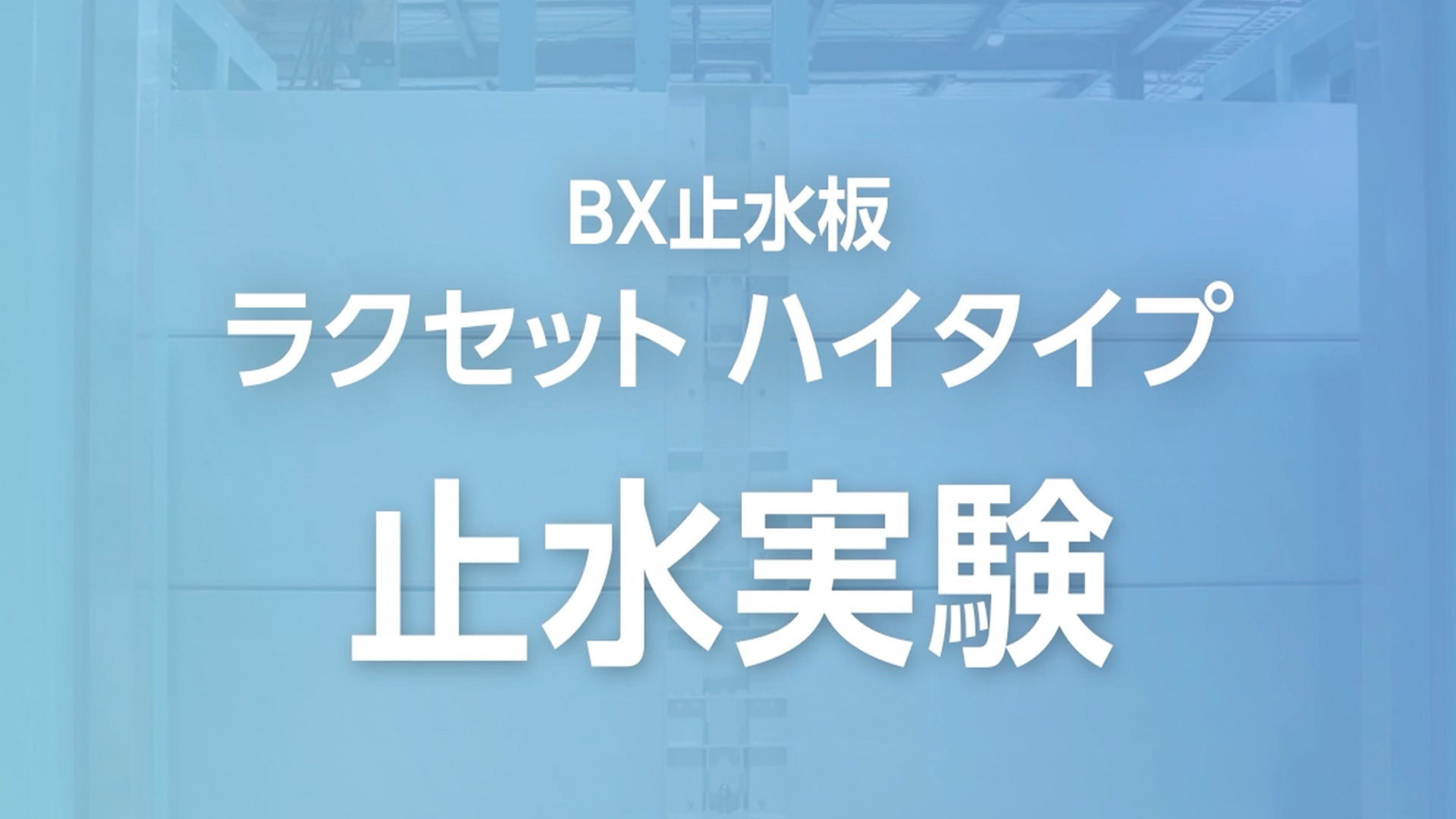 ラクセット ハイタイプ止水実験