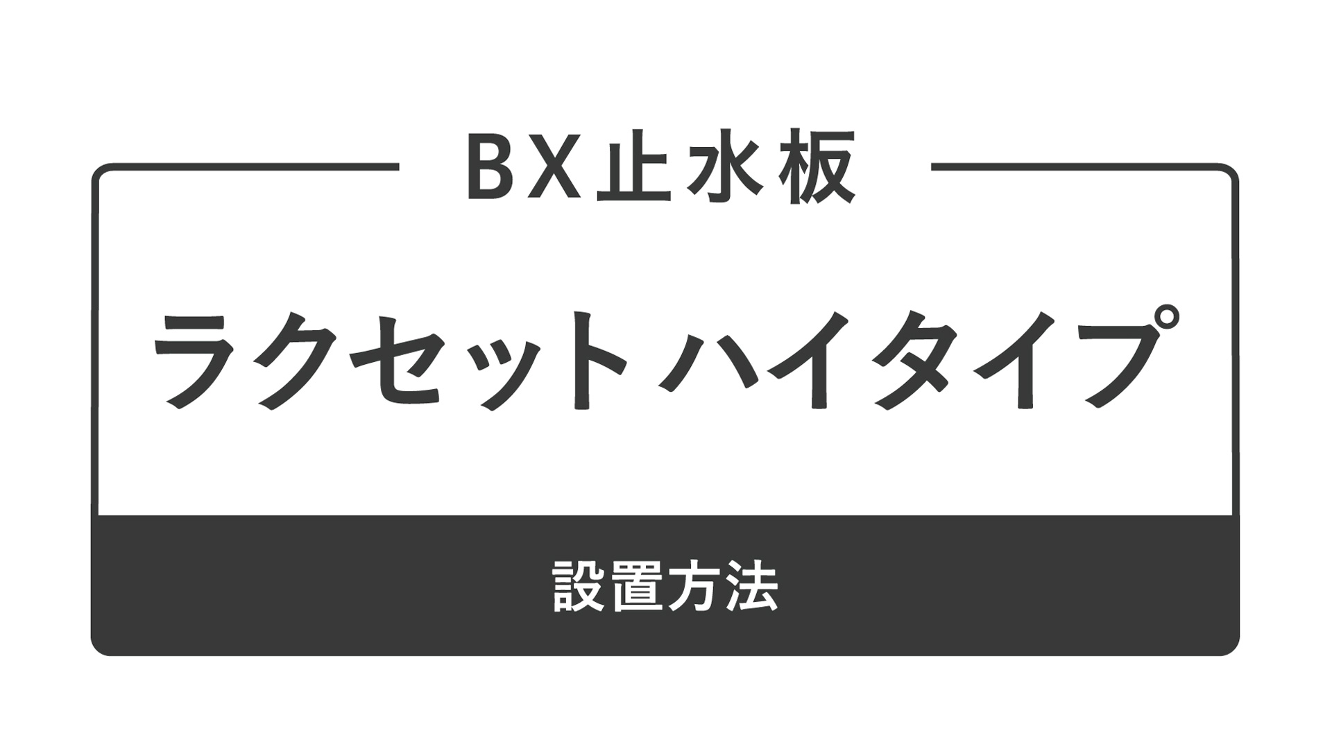 ラクセット ハイタイプ設置方法（音声なし）