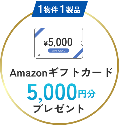 1物件1製品Amazonギフトカード5,000円分プレゼント