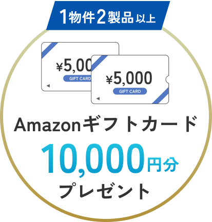 1物件2製品以上Amazonギフトカード10,000円分プレゼント