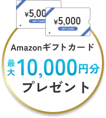 Amazonギフトカード最大10,000円分プレゼント