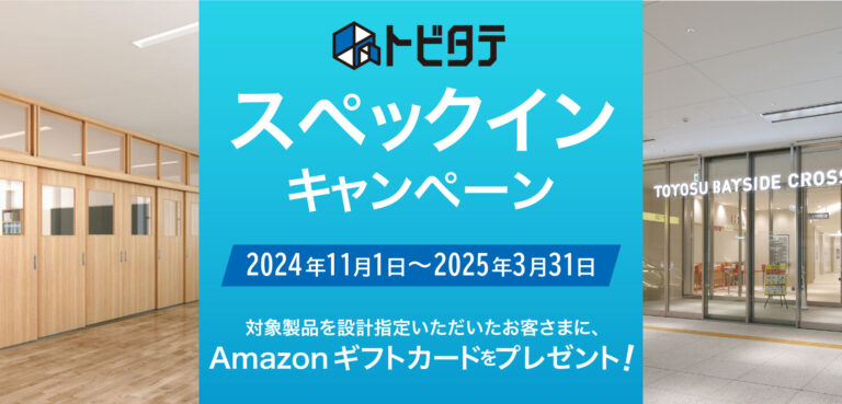 『トビタテ』スペックインキャンペーンの実施