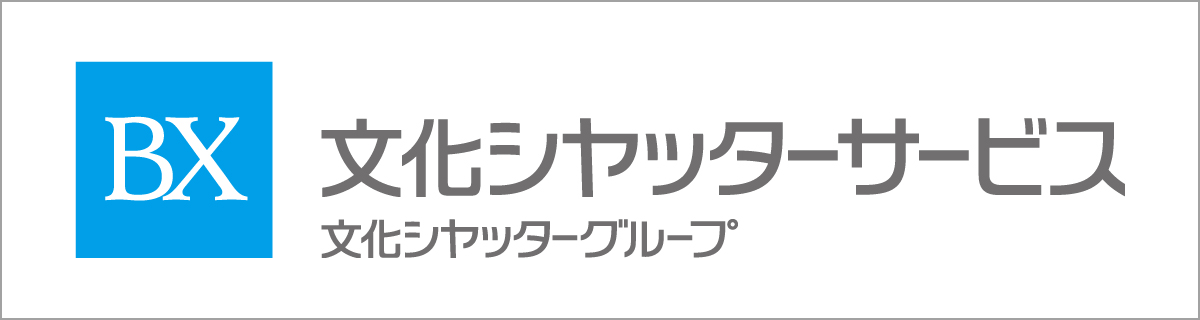 文化シヤッターサービス